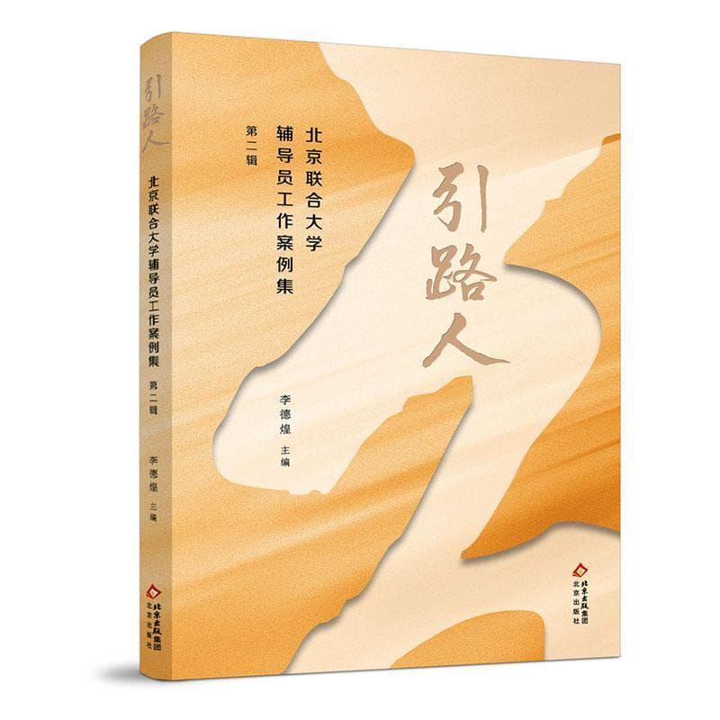引路人—北京联合大学辅导员工作案例集(第二辑)