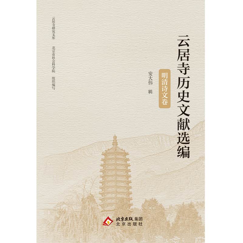 云居寺历史文献选编:明清诗文卷