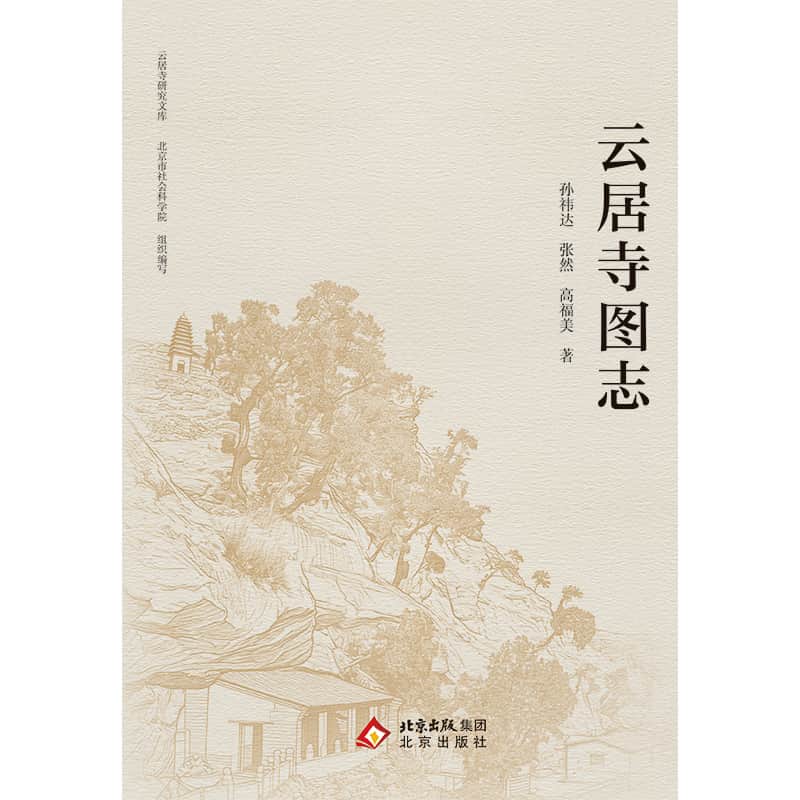 云居寺图志