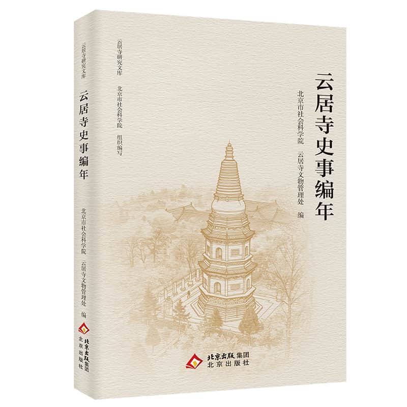 云居寺史事编年