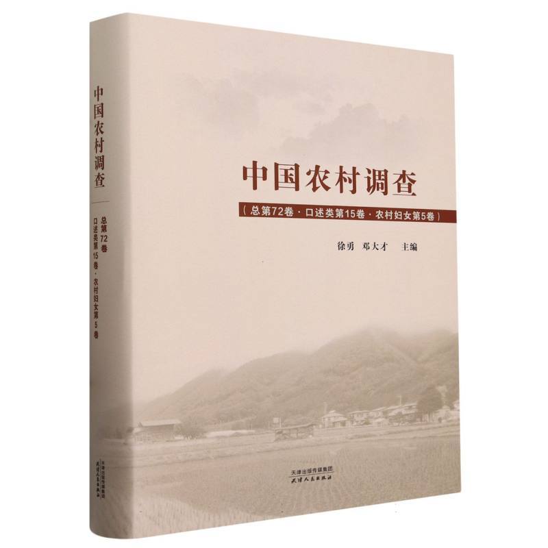 中国农村调查(总第72卷):口述类第15卷:农村妇女第5卷