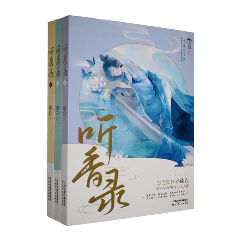听香录