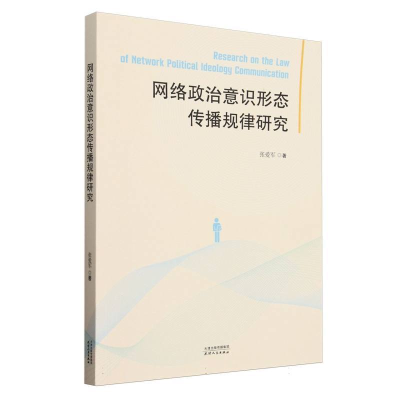 网络政治意识形态传播规律研究
