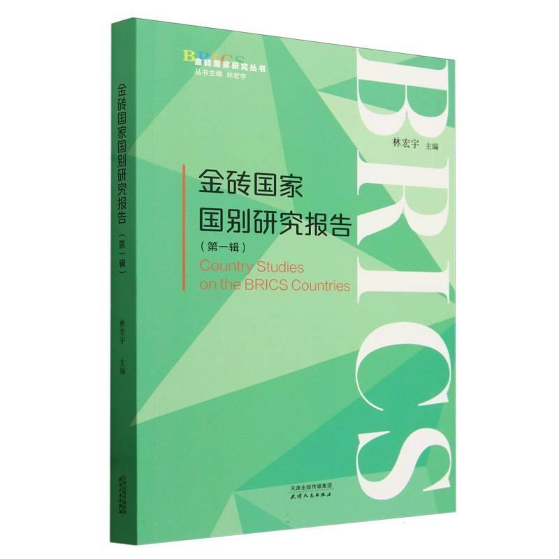 金砖国家国别研究报告(第一辑)