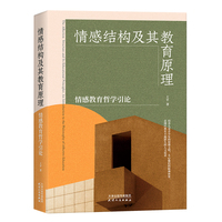 情感结构及其教育原理—情感教育哲学引论—an introduction to the philosophy of affective education