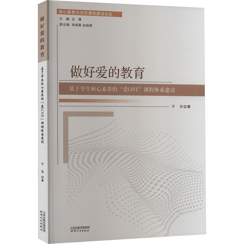 做好爱的教育—基于学生核心素养的“爱LOVE”课程体系建设