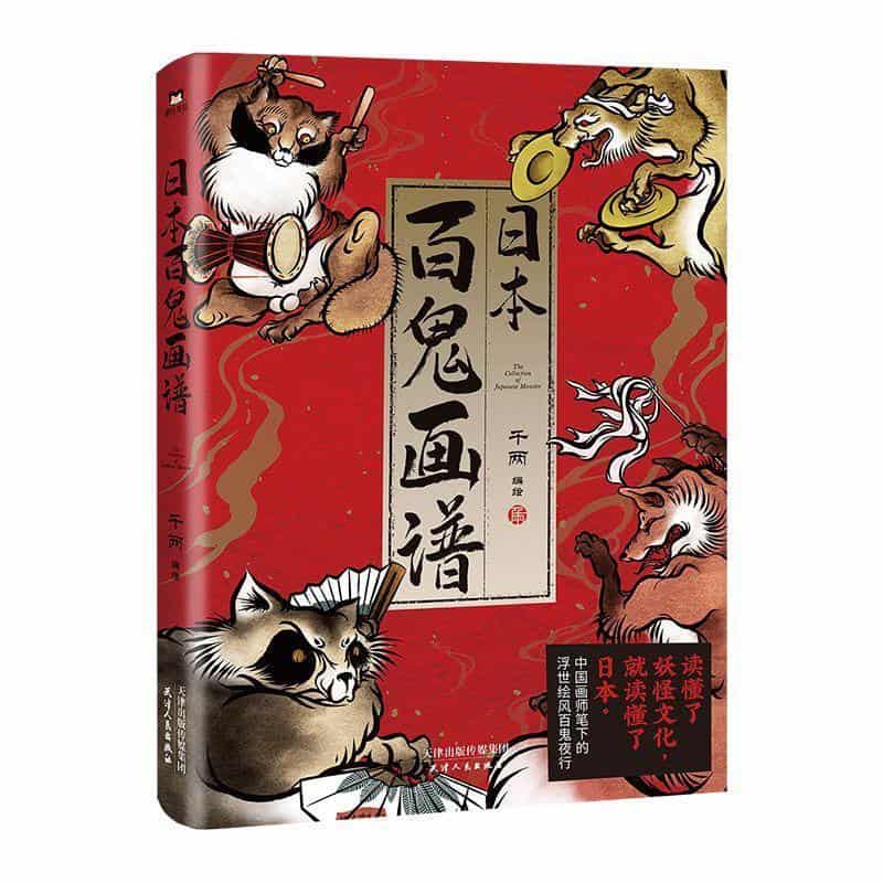 日本百鬼画谱