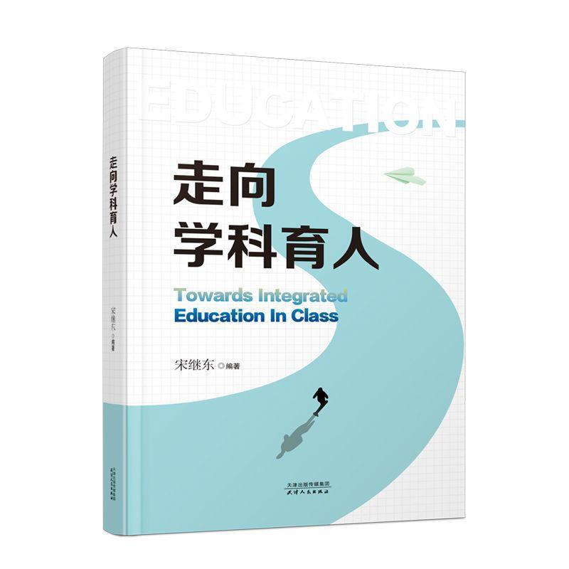 走向学科育人