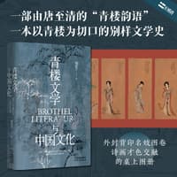 青楼文学与中国文化—the intersection of eros and ink in Chinese culture