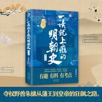 一读就上瘾的明朝史—(第二卷):