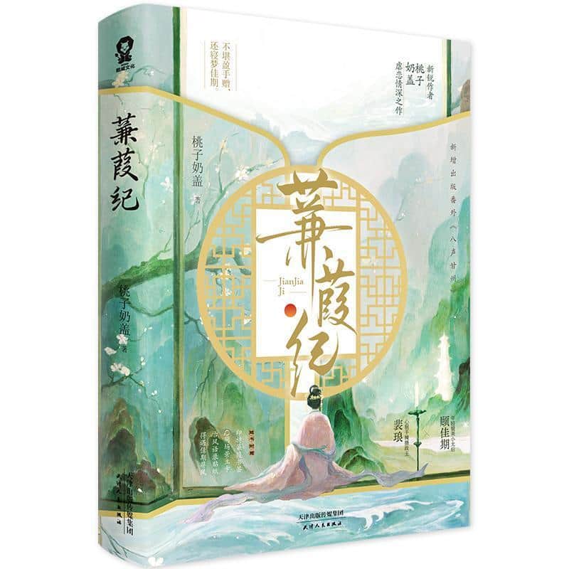 蒹葭纪