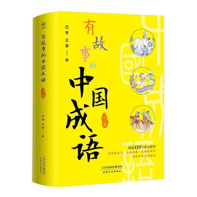 有故事的中国成语