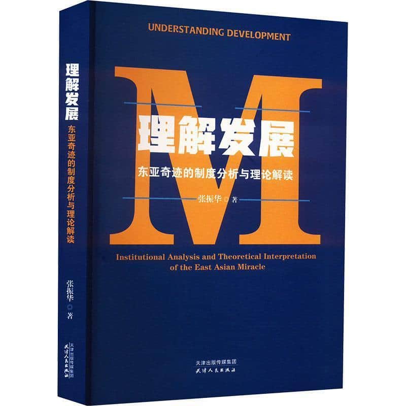 理解发展—东亚奇迹的制度分析与理论解读: