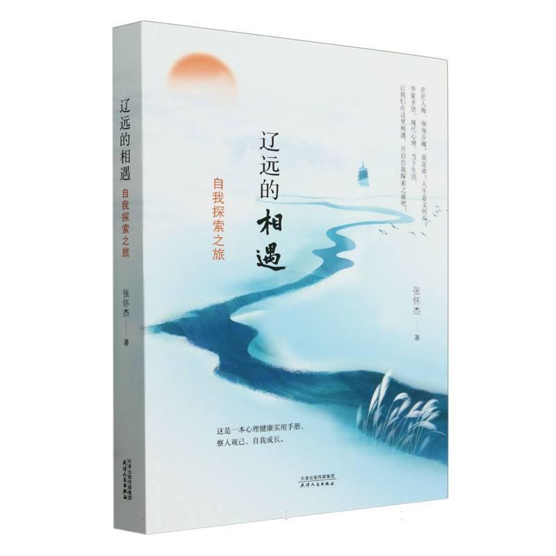 辽远的相遇—自我探索之旅