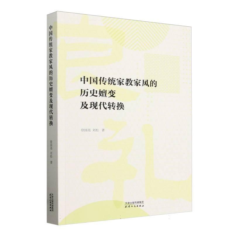 中国传统家教家风的历史嬗变及现代转换
