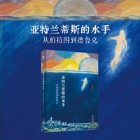 亚特兰蒂斯的水手—从柏拉图到德鲁克
