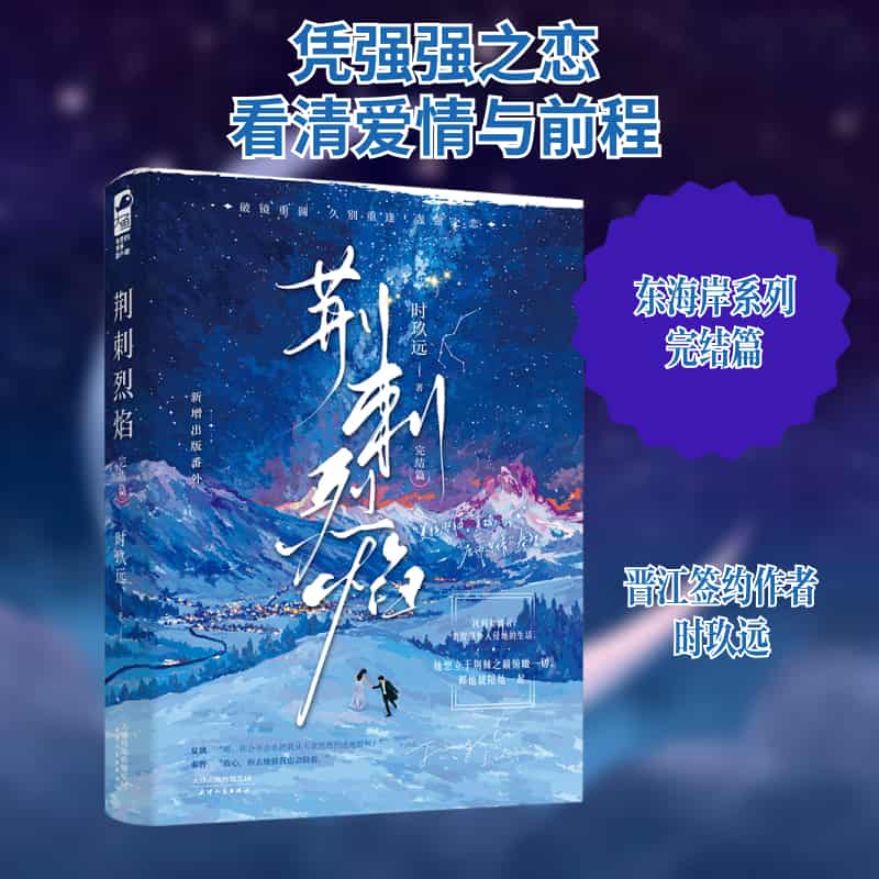 荆刺烈焰:完结篇