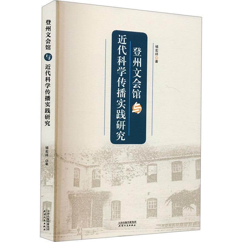 登州文会馆与近代科学传播实践研究