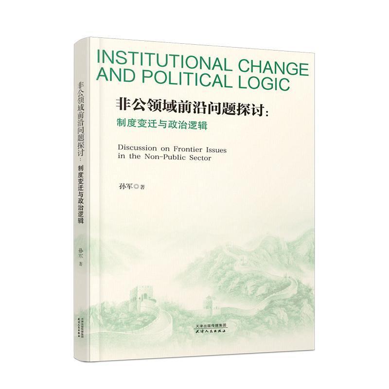 非公领域前沿问题探讨—制度变迁与政治逻辑