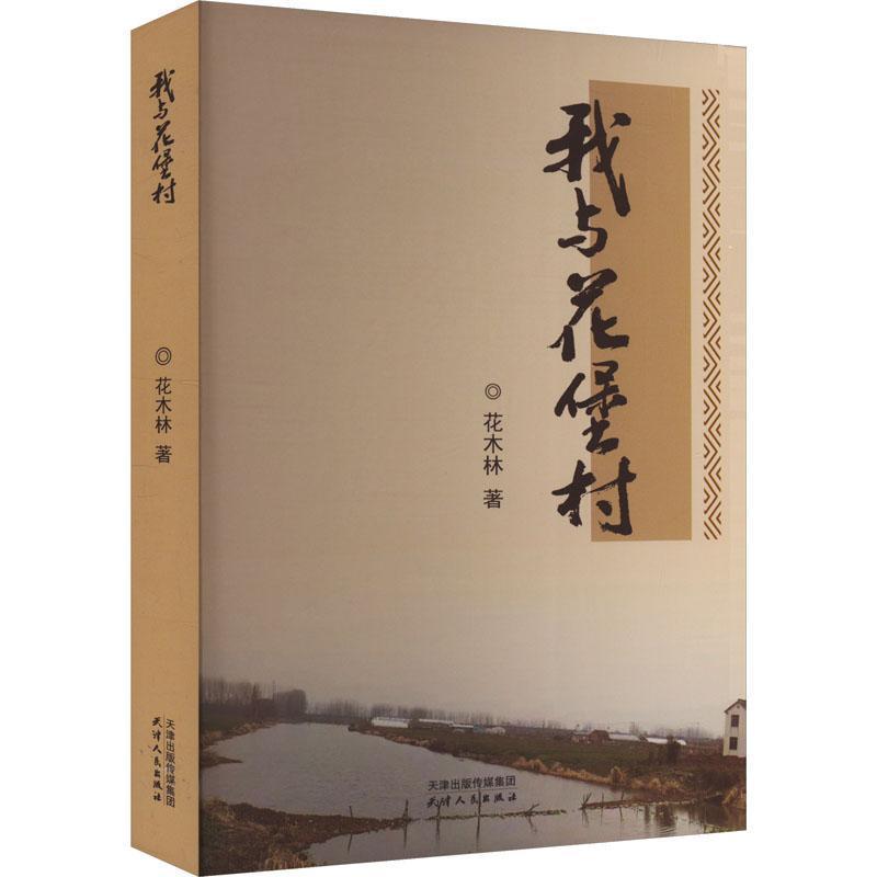 我与花堡村