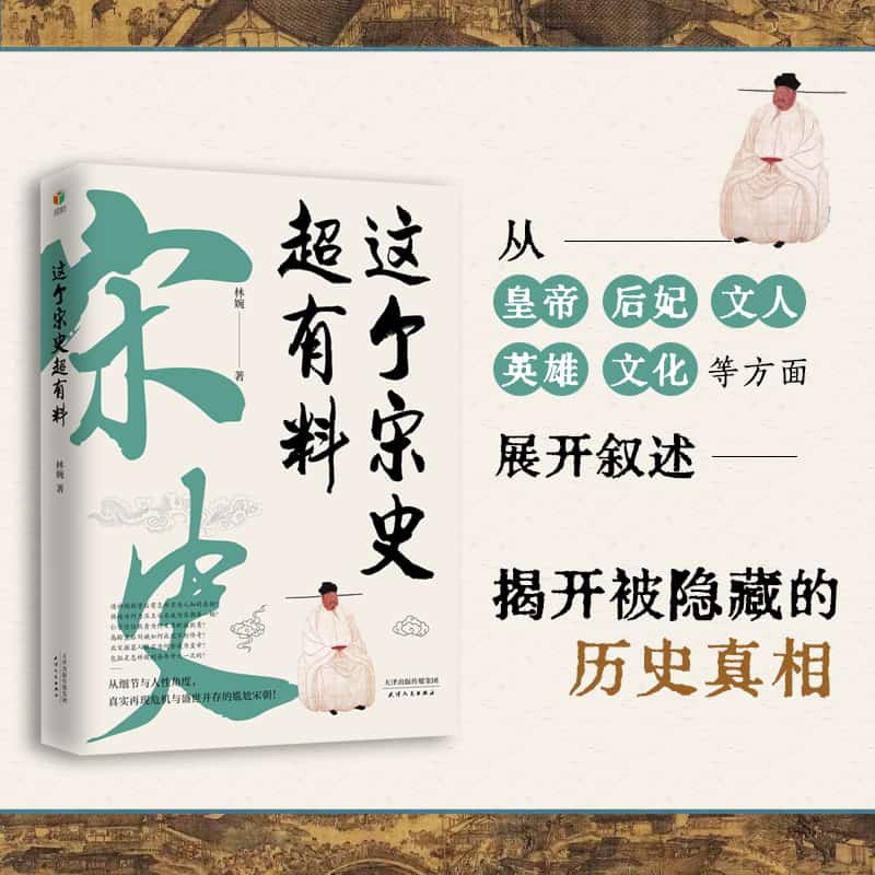 这个宋史超有料