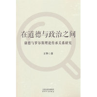 在道德与政治之间—康德与罗尔斯理论传承关系研究