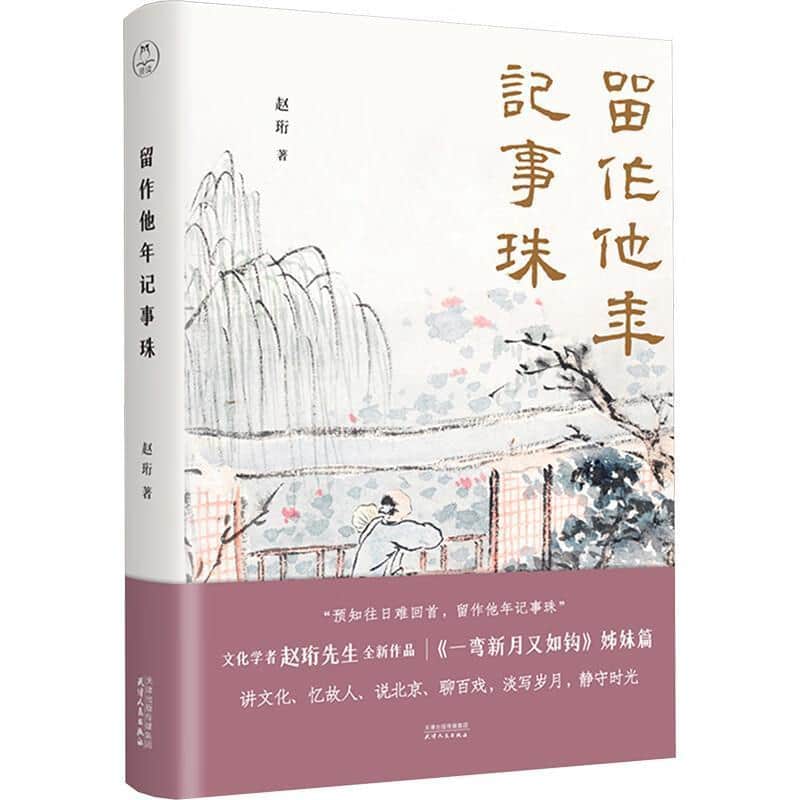 留作他年记事珠