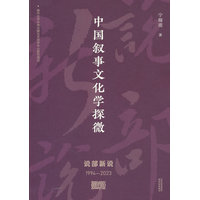 中国叙事文化学探微—说部新说—19942023