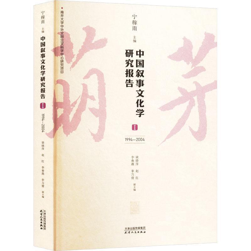 中国叙事文化学研究报告(Ⅰ):1994-2004
