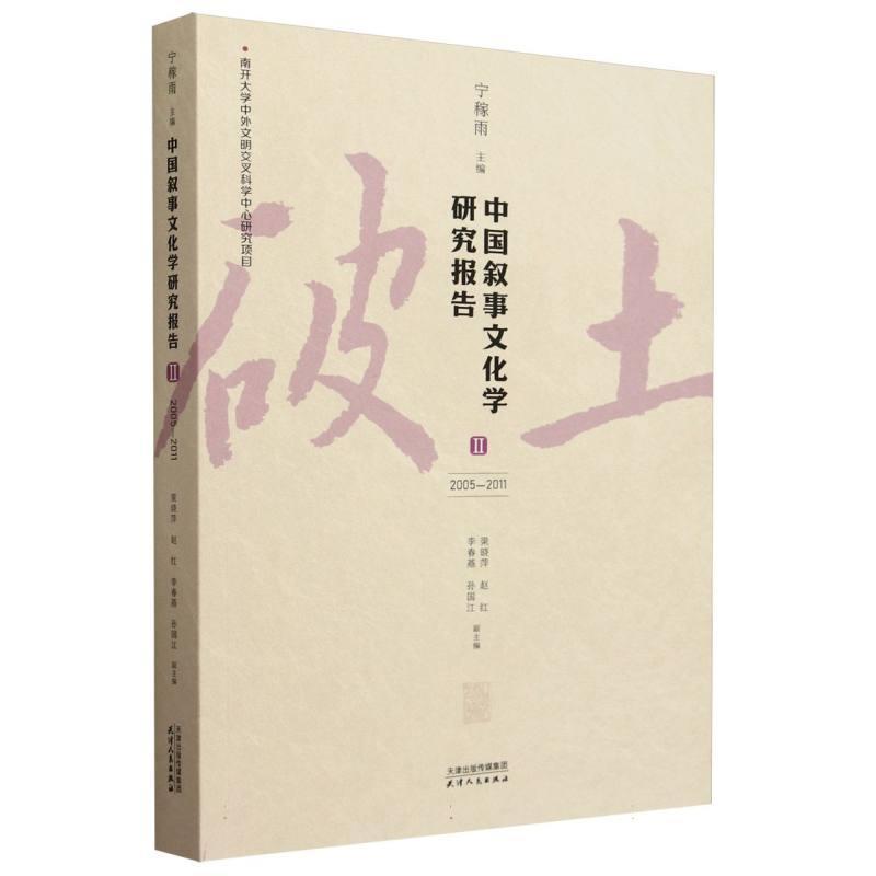 中国叙事文化学研究报告(Ⅱ):2005-2011
