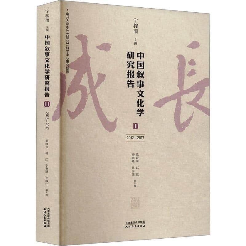中国叙事文化学研究报告(III):2012-2017