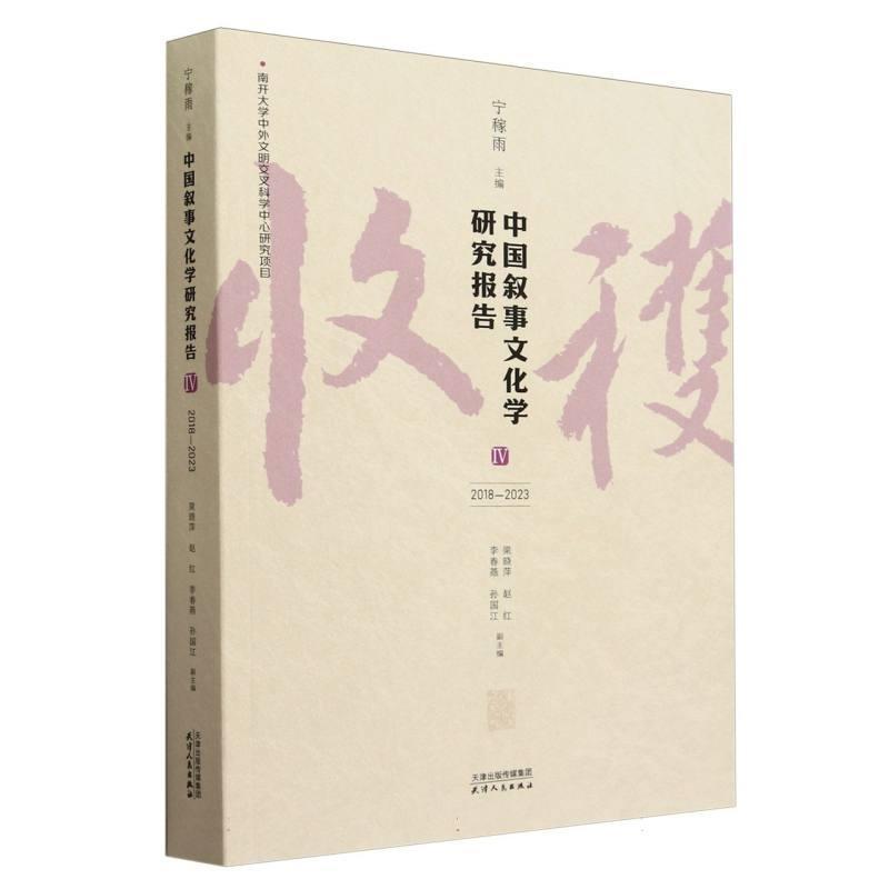 中国叙事文化学研究报告(Ⅳ)—2018-2023