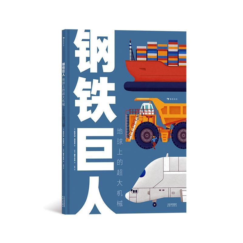 钢铁巨人—地球上的超大机械