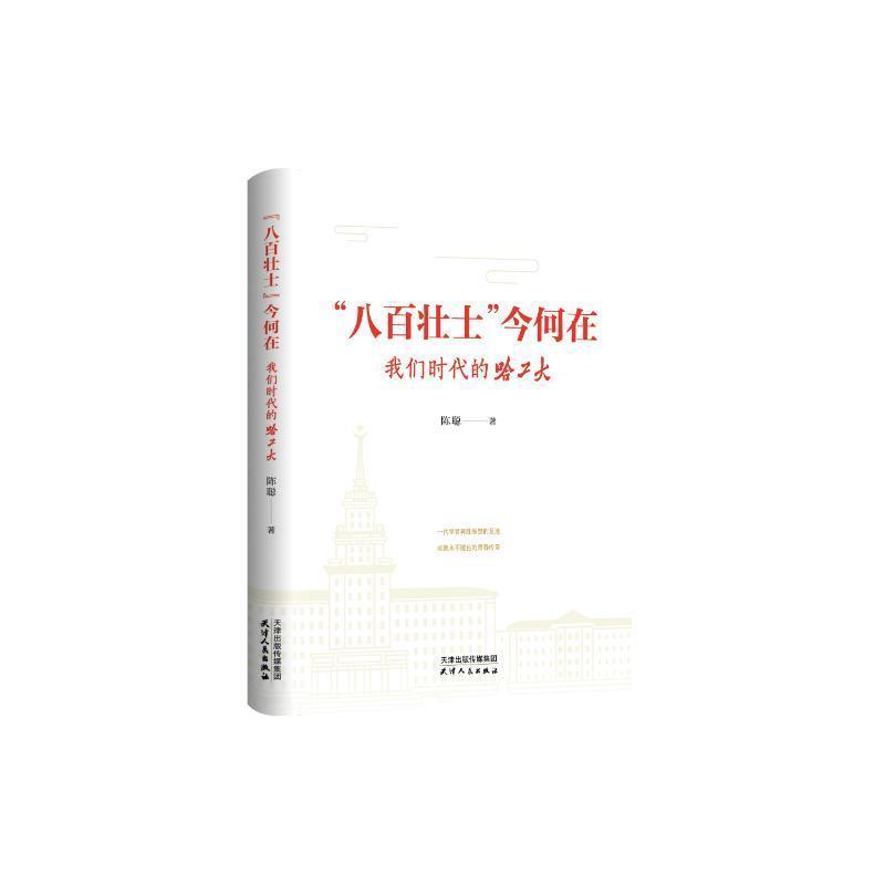 “八百壮士”今何在—我们时代的哈工大