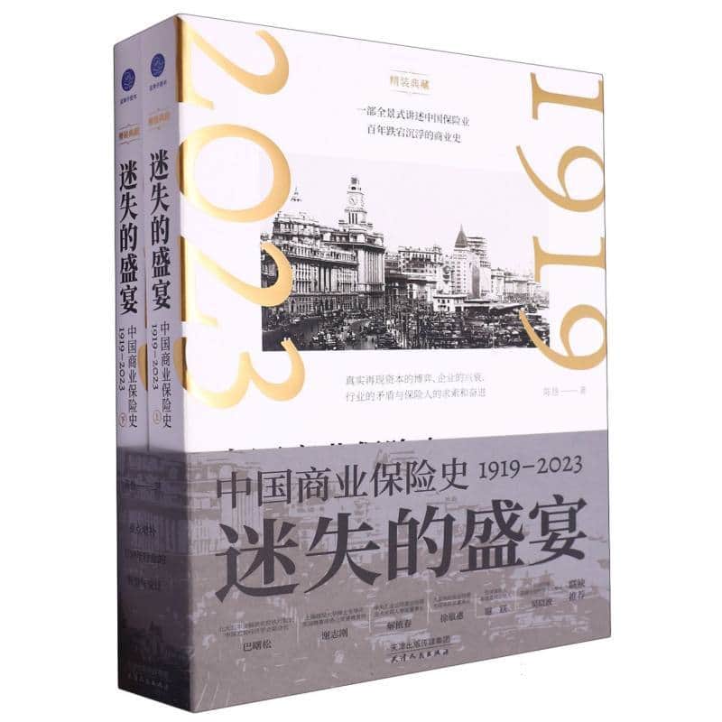 迷失的盛宴—中国商业保险史1919-2023—精装典藏