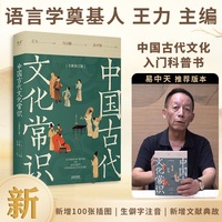 中国古代文化常识—全新补订版