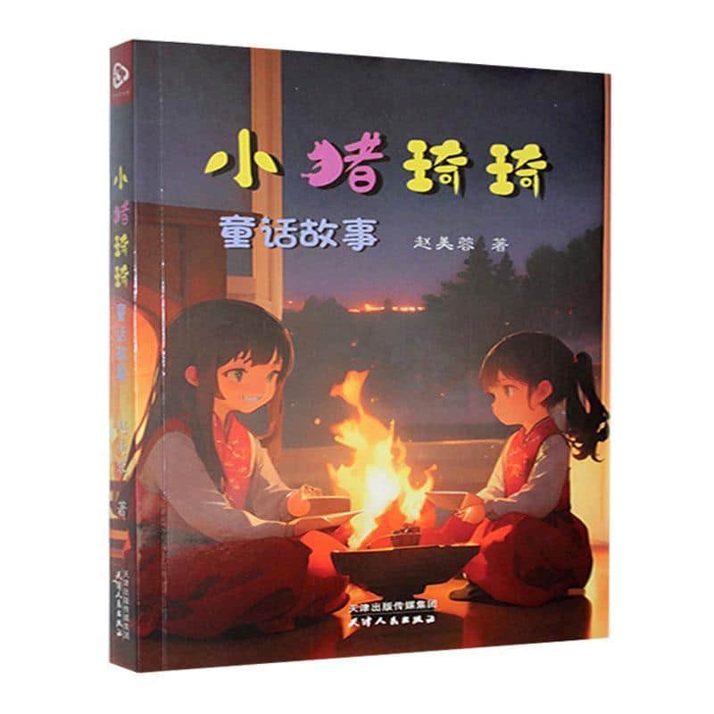 小猪琦琦童话故事