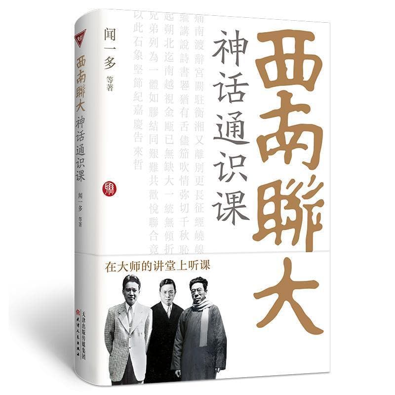 西南联大神话通识课