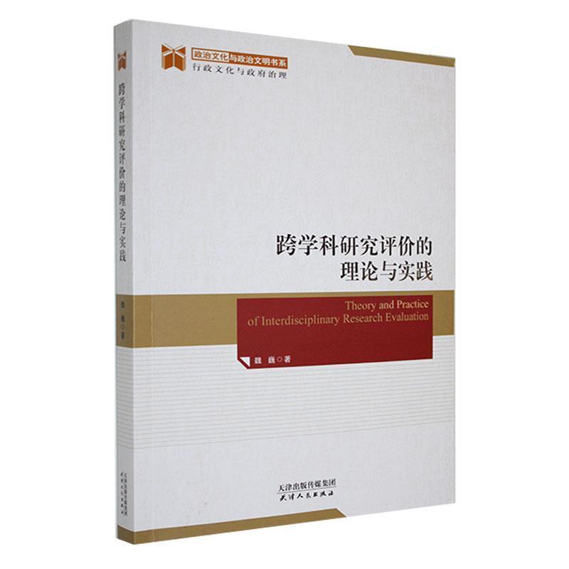 跨学科研究评价的理论与实践