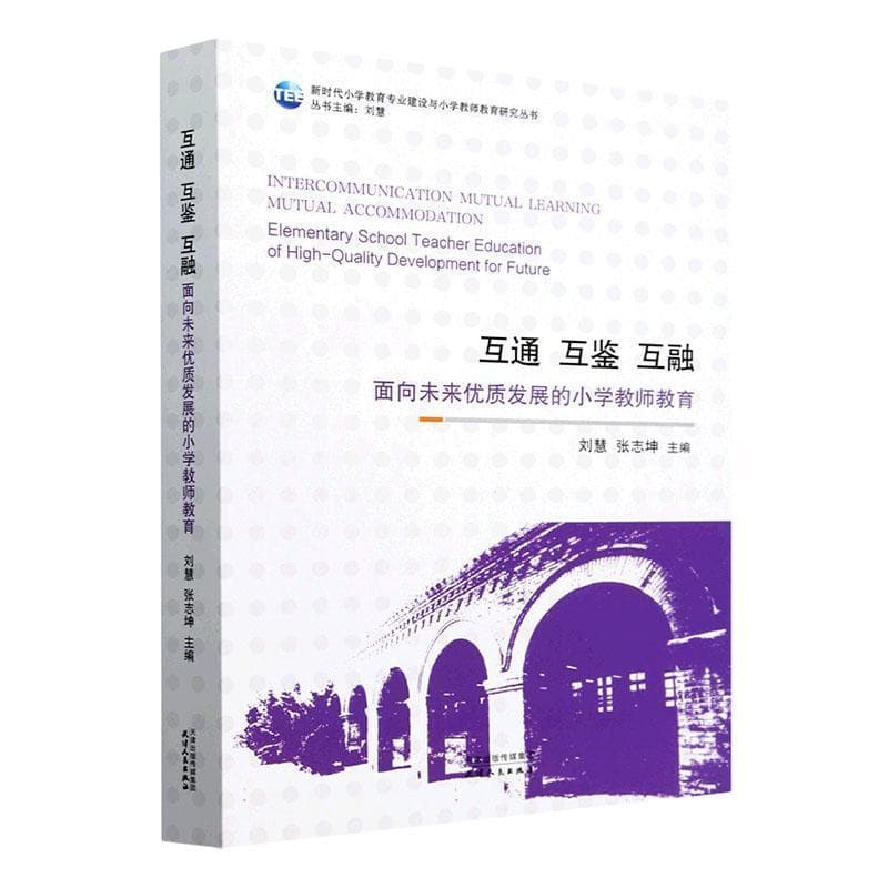 互通 互鉴 互融—面向未来优质发展的小学教师教育: