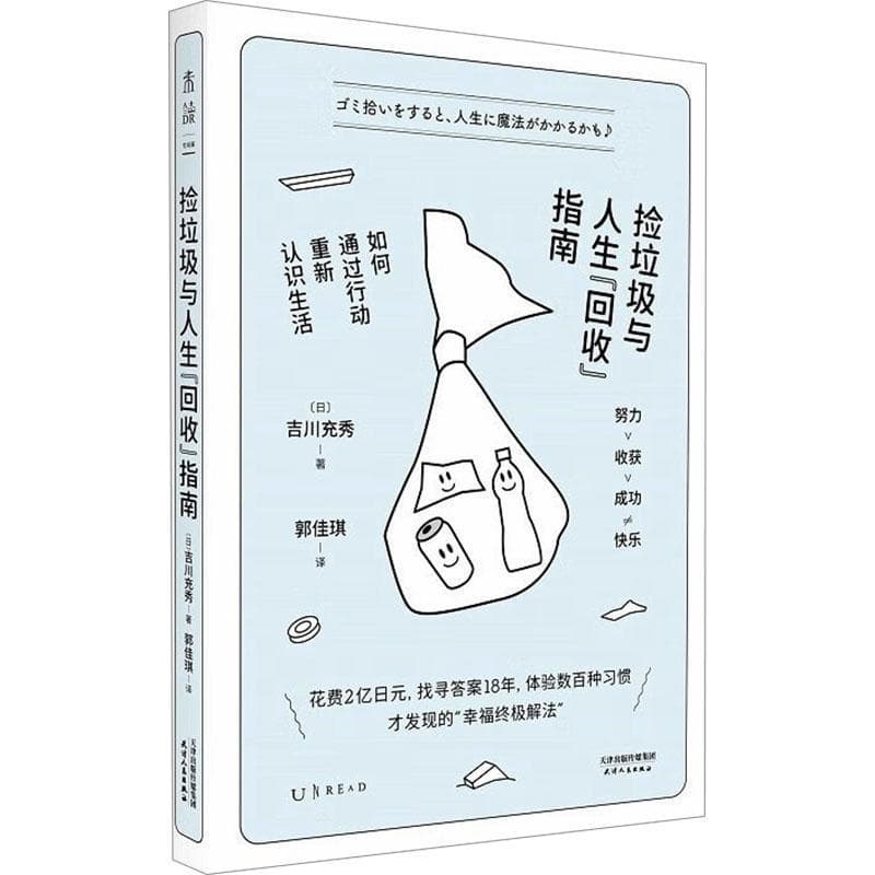 捡垃圾与人生“回收”指南—如何通过行动重新认识生活
