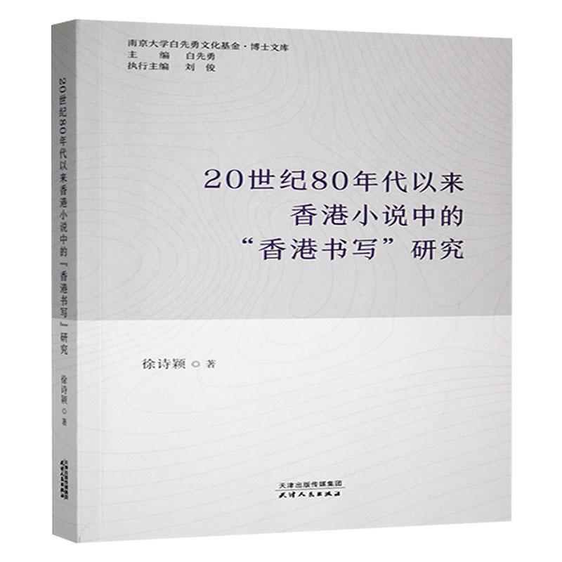 20世纪80年代以来香港小说中的“香港书写”研究