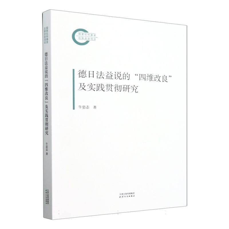 德日法益说的“四维改良”及实践贯彻研究