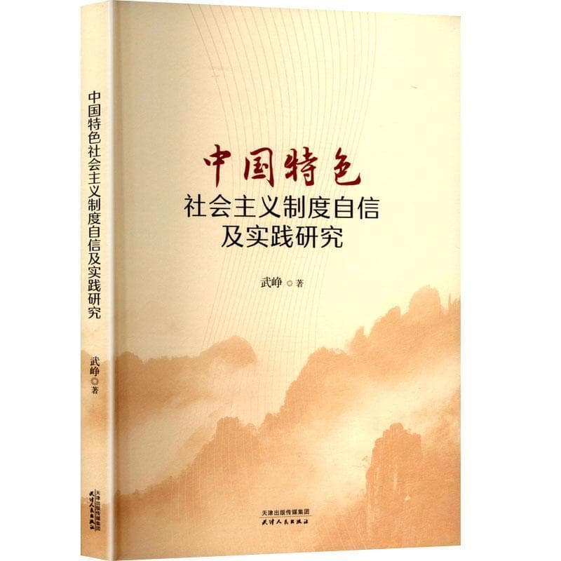中国特色社会主义制度自信及实践研究