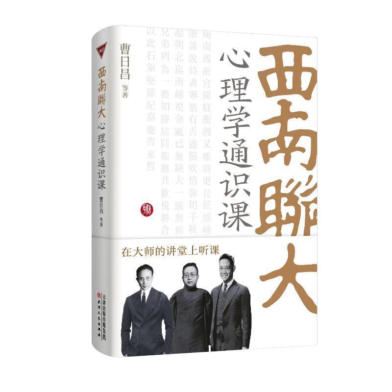 西南联大心理学通识课