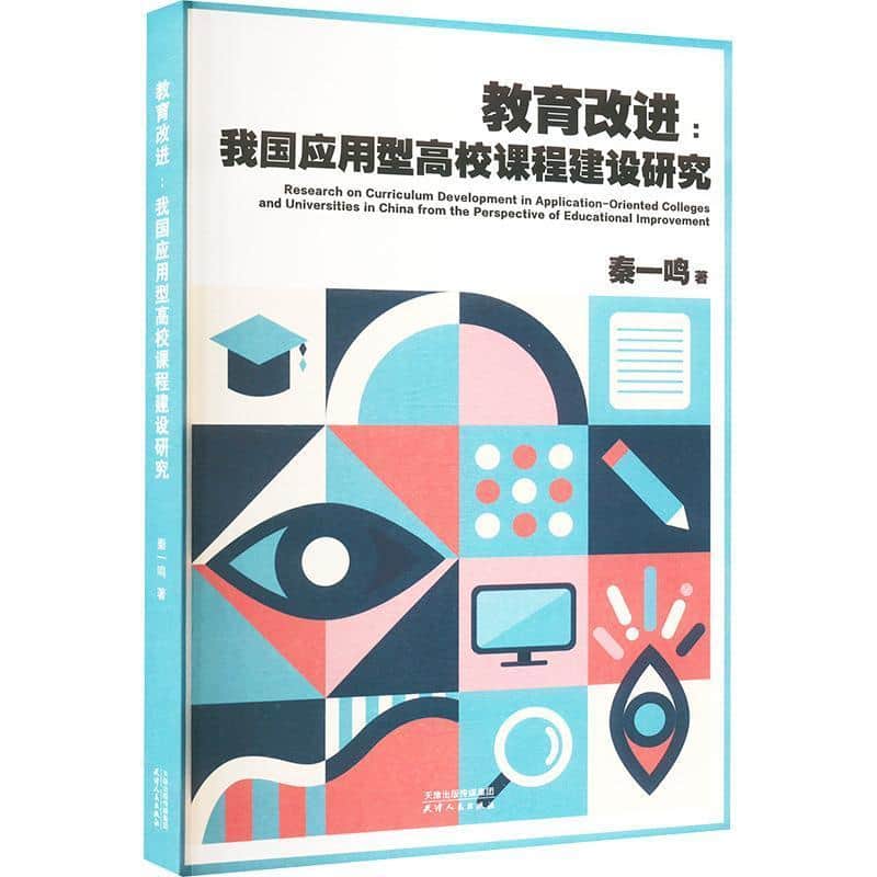 教育改进—我国应用型高校课程建设研究