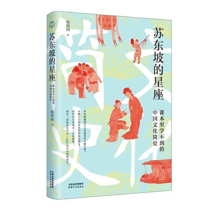 苏东坡的星座—课本里学不到的中国文化简史: