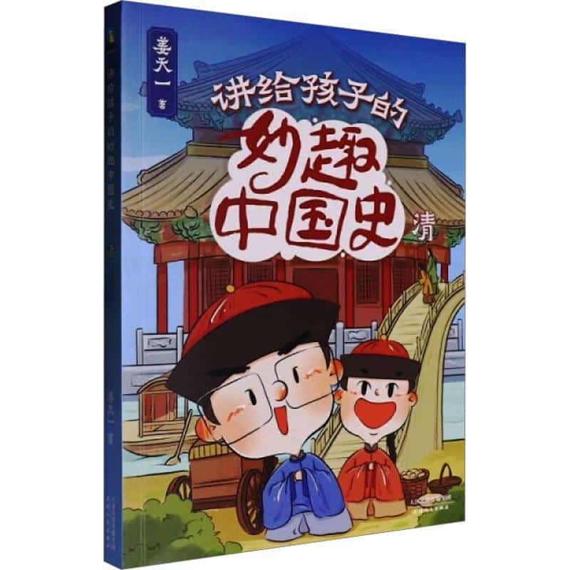 讲给孩子的妙趣中国史:清