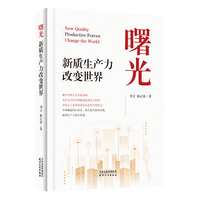 曙光—新质生产力改变世界—productive forces change the world