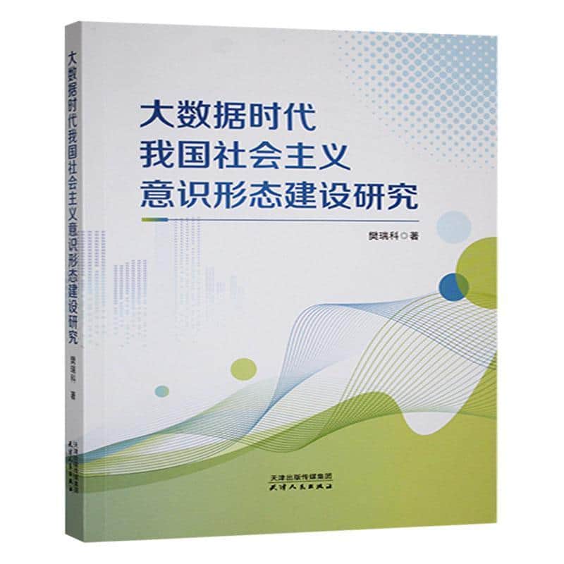 大数据时代我国社会主义意识形态建设研究